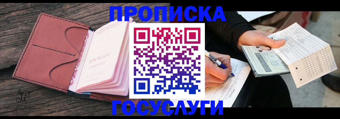 временная прописка в Энгельсе